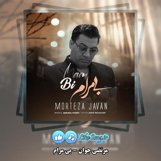 دانلود آهنگ مرتضی جوان بی مرام 1 دانلود آهنگ مرتضی جوان بی مرام